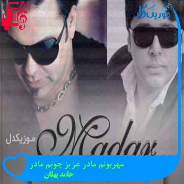 آهنگ مهربونم مادر عزیز جونم مادر از حامد پهلان + متن ترانه آهنگ مهربونم مادر عزیز جونم مادر از حامد پهلان + متن ترانه