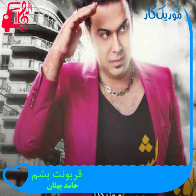 آهنگ قربونت بشم از حامد پهلان + متن ترانه آهنگ قربونت بشم از حامد پهلان + متن ترانه