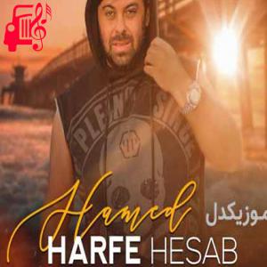 دانلود آهنگ آهنگ حرف حساب از حامد پهلان + متن ترانه