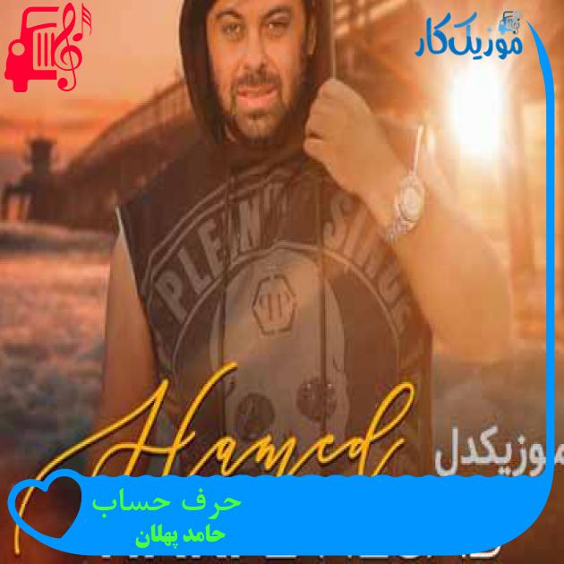 آهنگ حرف حساب از حامد پهلان + متن ترانه آهنگ حرف حساب از حامد پهلان + متن ترانه