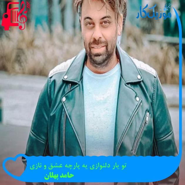 آهنگ تو یار دلنوازی یه پارچه عشق و نازی از حامد پهلان + متن ترانه آهنگ تو یار دلنوازی یه پارچه عشق و نازی از حامد پهلان + متن ترانه
