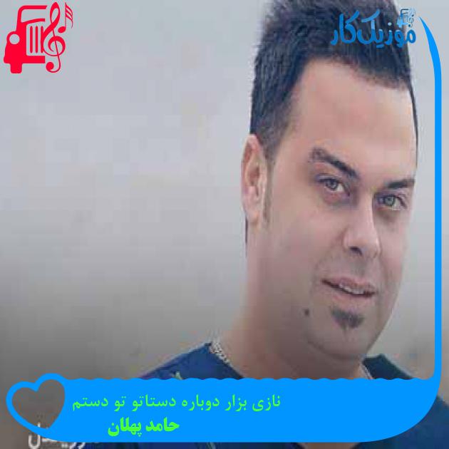 آهنگ نازی بزار دوباره دستاتو تو دستم از حامد پهلان + متن ترانه آهنگ نازی بزار دوباره دستاتو تو دستم از حامد پهلان + متن ترانه