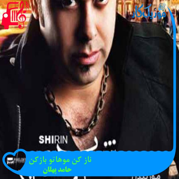 آهنگ ناز کن موهاتو بازکن از حامد پهلان + متن ترانه
