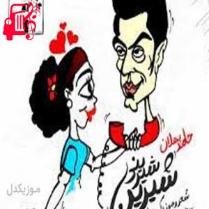 دانلود آهنگ آهنگ شیرین شیرین شیرینی به دلم میشینی از حامد پهلان + متن ترانه