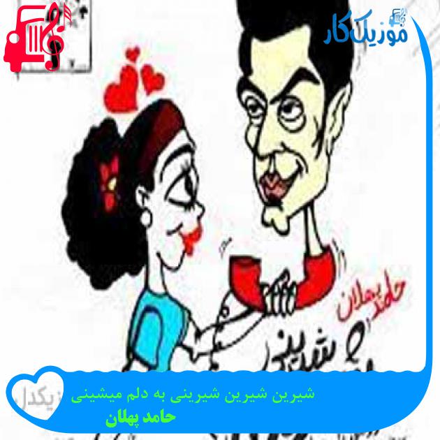 آهنگ شیرین شیرین شیرینی به دلم میشینی از حامد پهلان + متن ترانه