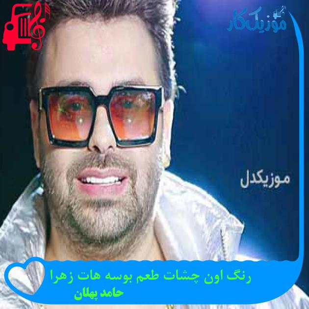آهنگ رنگ اون چشات طعم بوسه هات زهرا از حامد پهلان + متن ترانه