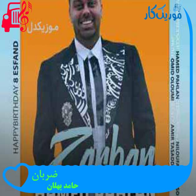 آهنگ ضربان از حامد پهلان + متن ترانه آهنگ ضربان از حامد پهلان + متن ترانه