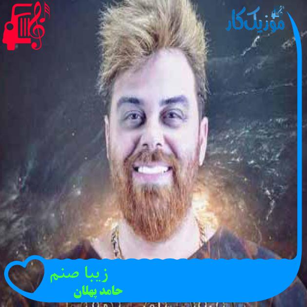 آهنگ زیبا صنم از حامد پهلان + متن ترانه آهنگ زیبا صنم از حامد پهلان + متن ترانه