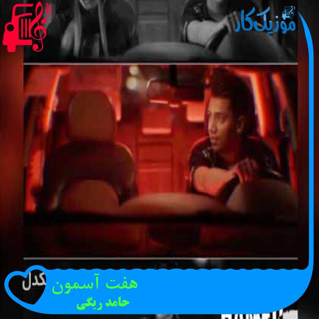 آهنگ هفت آسمون از حامد ریگی آهنگ هفت آسمون از حامد ریگی
