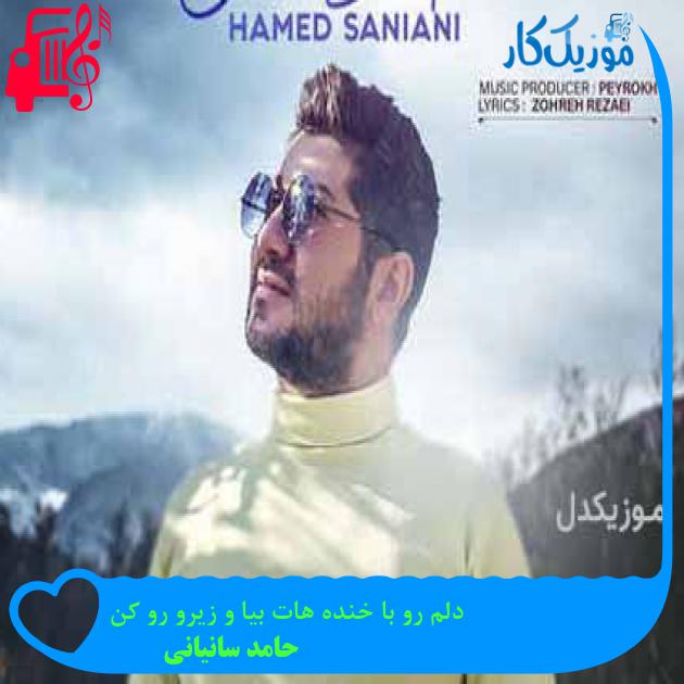 آهنگ دلم رو با خنده هات بیا و زیرو رو کن از حامد سانیانی + متن ترانه