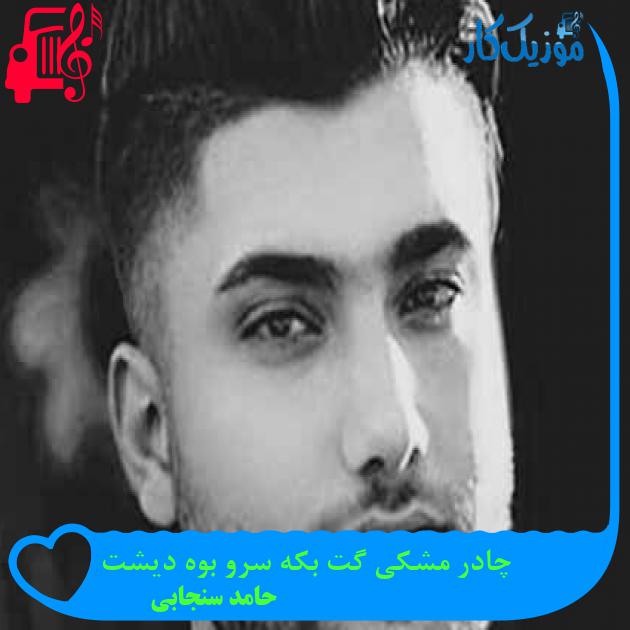 آهنگ چادر مشکی گت بکه سرو بوه دیشت از حامد سنجابی + متن ترانه آهنگ چادر مشکی گت بکه سرو بوه دیشت از حامد سنجابی + متن ترانه