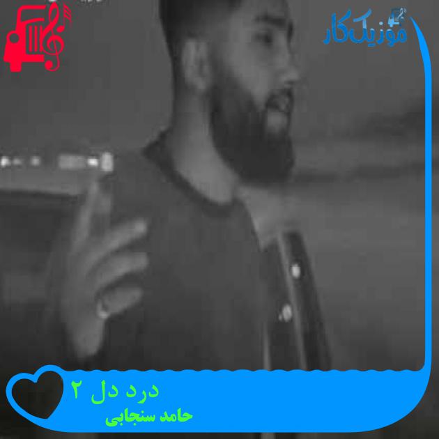 آهنگ درد دل 2 از حامد سنجابی + متن ترانه آهنگ درد دل 2 از حامد سنجابی + متن ترانه