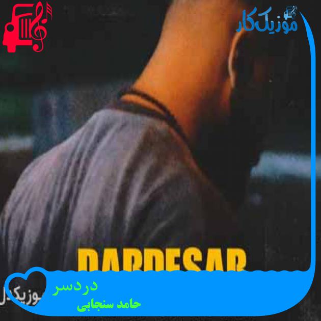 آهنگ دردسر از حامد سنجابی + متن ترانه آهنگ دردسر از حامد سنجابی + متن ترانه