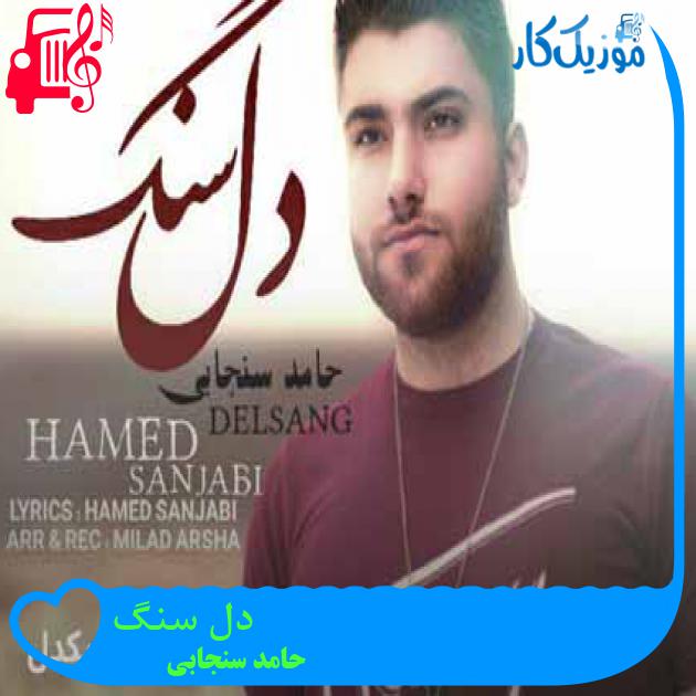 آهنگ دل سنگ از حامد سنجابی + متن ترانه