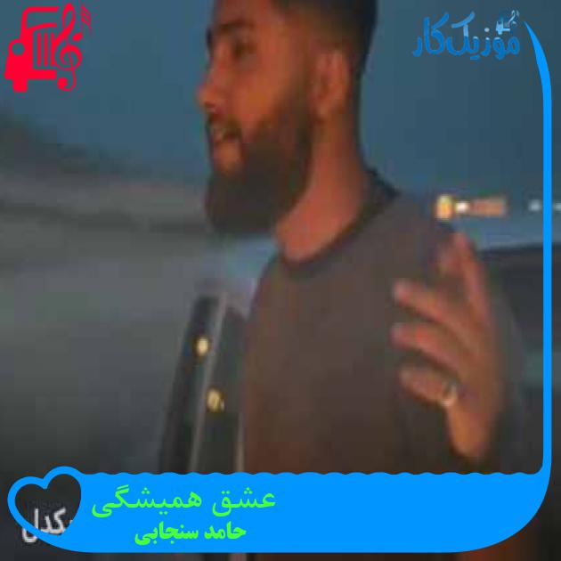 آهنگ عشق همیشگی از حامد سنجابی + متن ترانه