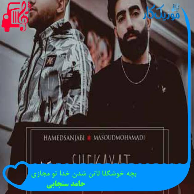 آهنگ شکایت از حامد سنجابی و مسعود محمدی + متن ترانه آهنگ شکایت از حامد سنجابی و مسعود محمدی + متن ترانه