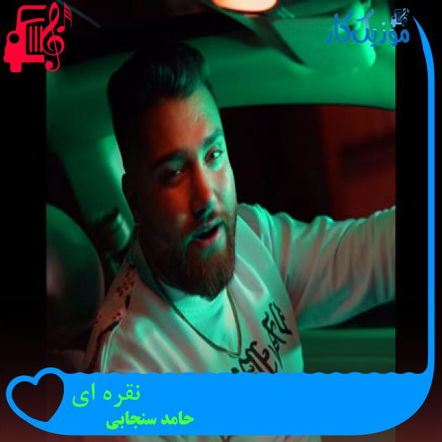 آهنگ نقره ای از حامد سنجابی