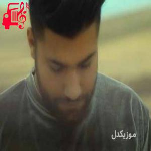 دانلود آهنگ آهنگ رسوایی از حامد سنجابی + متن ترانه