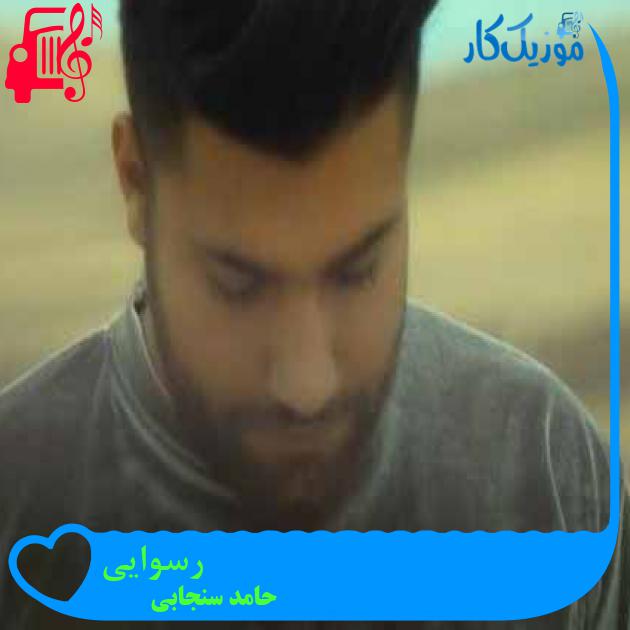 آهنگ رسوایی از حامد سنجابی + متن ترانه آهنگ رسوایی از حامد سنجابی + متن ترانه