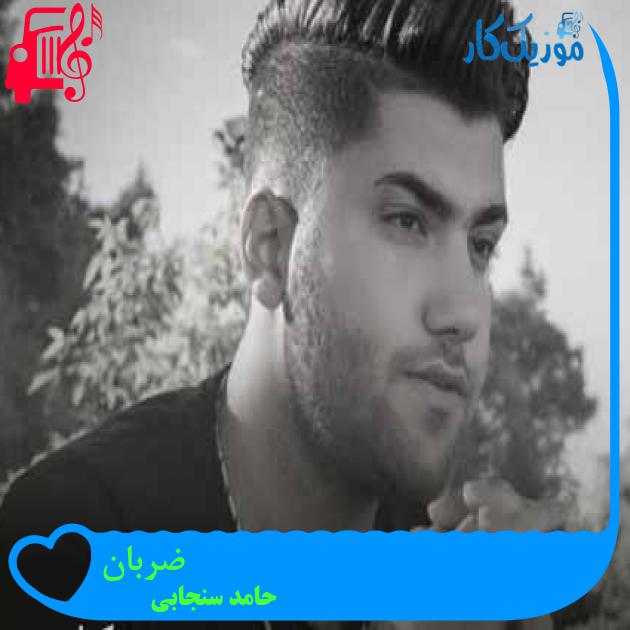 آهنگ ضربان از حامد سنجابی + متن ترانه آهنگ ضربان از حامد سنجابی + متن ترانه