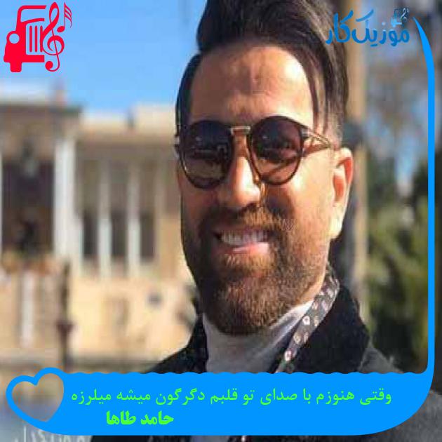آهنگ وقتی هنوزم با صدای تو قلبم دگرگون میشه میلرزه از حامد طاها + متن ترانه آهنگ وقتی هنوزم با صدای تو قلبم دگرگون میشه میلرزه از حامد طاها + متن ترانه