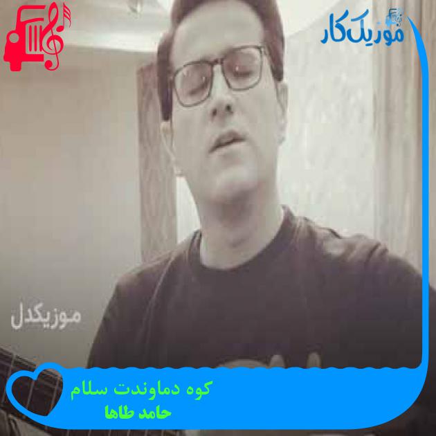 آهنگ کوه دماوندت سلام از حامد طاها + متن ترانه