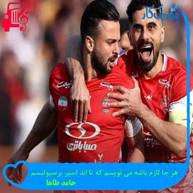 آهنگ هر جا لازم باشه می نویسم که تا ابد اسیر پرسپولیسم از حامد طاها + متن ترانه