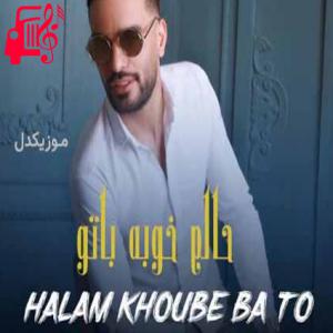 دانلود آهنگ آهنگ حالم خوبه با تو از حامد یاشان + متن ترانه
