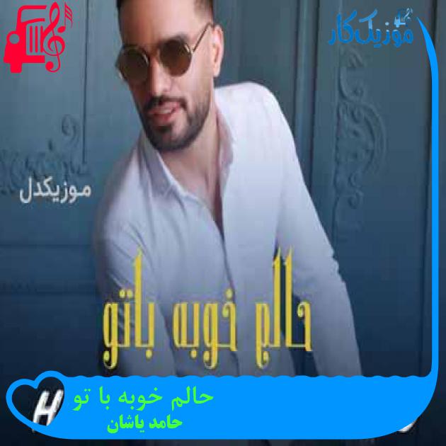آهنگ حالم خوبه با تو از حامد یاشان + متن ترانه آهنگ حالم خوبه با تو از حامد یاشان + متن ترانه