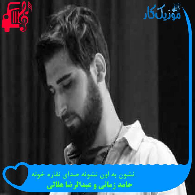 آهنگ نشون به اون نشونه صدای نقاره خونه از حامد زمانی و عبدالرضا هلالی + متن ترانه آهنگ نشون به اون نشونه صدای نقاره خونه از حامد زمانی و عبدالرضا هلالی + متن ترانه