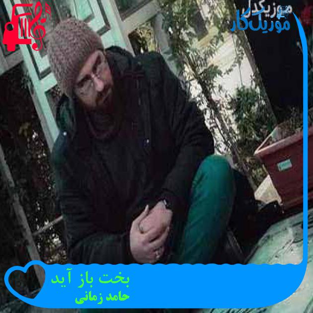 آهنگ بخت باز آید از حامد زمانی