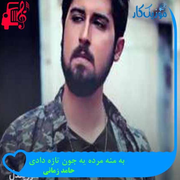 آهنگ به منه مرده یه جون تازه دادی از حامد زمانی + متن ترانه آهنگ به منه مرده یه جون تازه دادی از حامد زمانی + متن ترانه