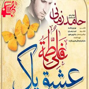 دانلود آهنگ آهنگ سالگرد ازدواج حضرت علی و فاطمه از حامد زمانی + متن ترانه