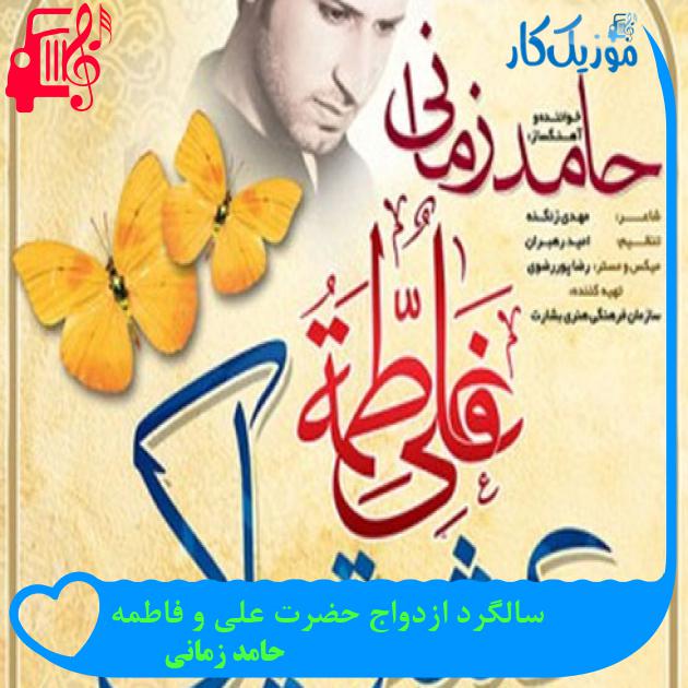 آهنگ سالگرد ازدواج حضرت علی و فاطمه از حامد زمانی + متن ترانه