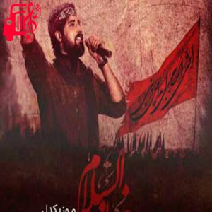 دانلود آهنگ آهنگ ای عشق ناتمام فرمانده السلام از حامد زمانی + متن ترانه