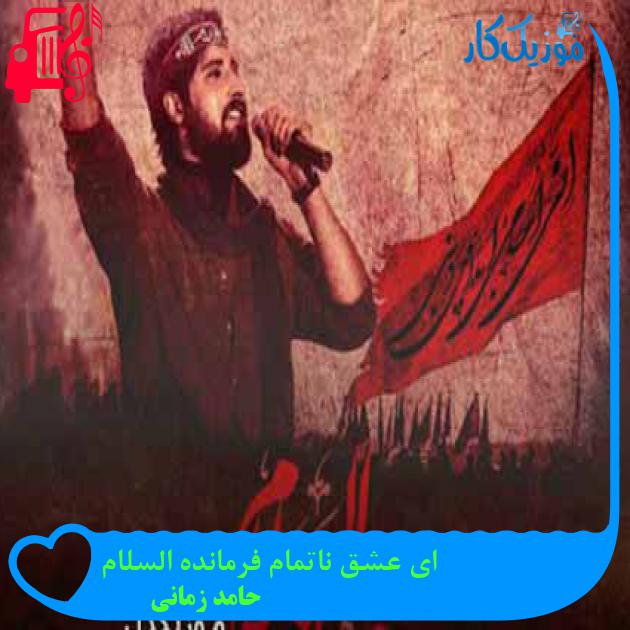 آهنگ ای عشق ناتمام فرمانده السلام از حامد زمانی + متن ترانه آهنگ ای عشق ناتمام فرمانده السلام از حامد زمانی + متن ترانه