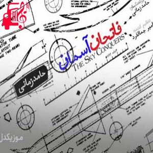 دانلود آهنگ آهنگ فاتحان آسمان از حامد زمانی + متن ترانه