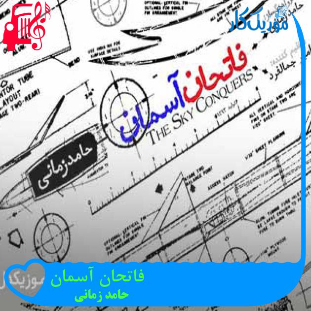 آهنگ فاتحان آسمان از حامد زمانی + متن ترانه