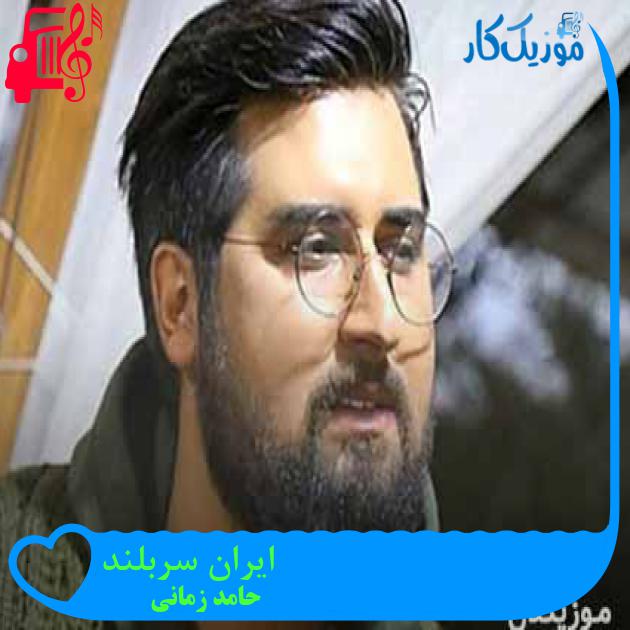 آهنگ ایران سربلند از حامد زمانی + متن ترانه آهنگ ایران سربلند از حامد زمانی + متن ترانه