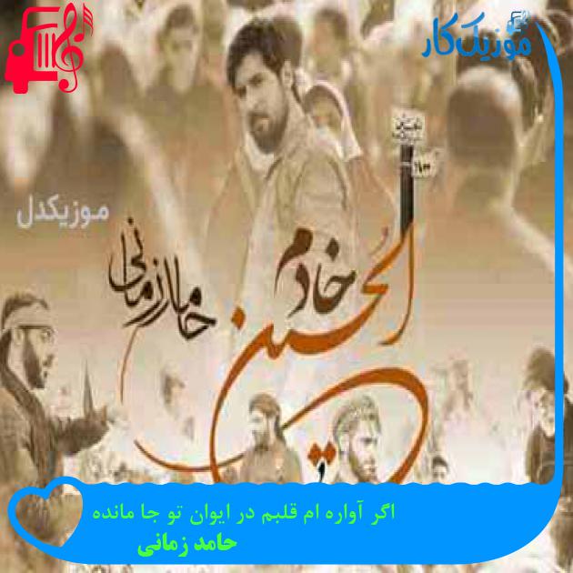 آهنگ اگر آواره ام قلبم در ایوان تو جا مانده از حامد زمانی + متن ترانه آهنگ اگر آواره ام قلبم در ایوان تو جا مانده از حامد زمانی + متن ترانه
