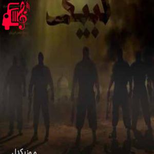 دانلود آهنگ آهنگ هرگز حرم تنها نمیمونه از حامد زمانی + متن ترانه