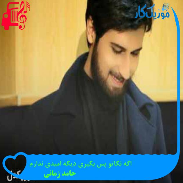 آهنگ اگه نگاتو پس بگیری دیگه امیدی ندارم از حامد زمانی آهنگ اگه نگاتو پس بگیری دیگه امیدی ندارم از حامد زمانی