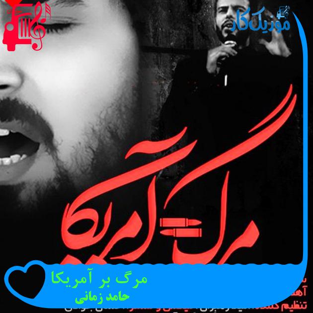 آهنگ مرگ بر آمریکا از حامد زمانی + متن ترانه آهنگ مرگ بر آمریکا از حامد زمانی + متن ترانه