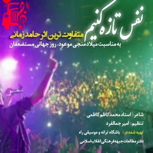 دانلود آهنگ آهنگ نفس تازه کنیم از حامد زمانی