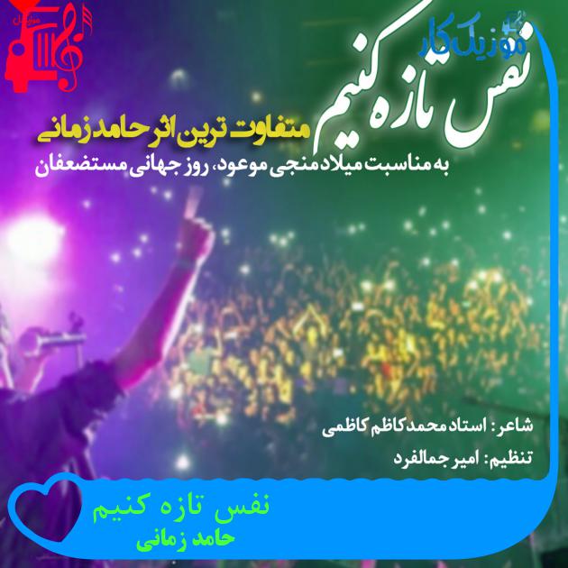 آهنگ نفس تازه کنیم از حامد زمانی آهنگ نفس تازه کنیم از حامد زمانی