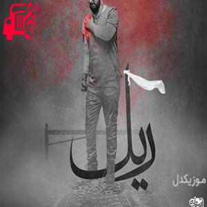 دانلود آهنگ آهنگ زخمای شونتو ببند محکم از حامد زمانی + متن ترانه