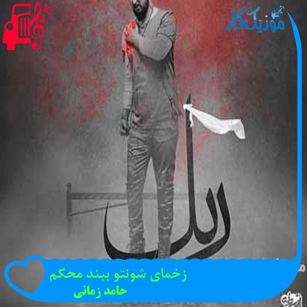 آهنگ زخمای شونتو ببند محکم از حامد زمانی + متن ترانه آهنگ زخمای شونتو ببند محکم از حامد زمانی + متن ترانه