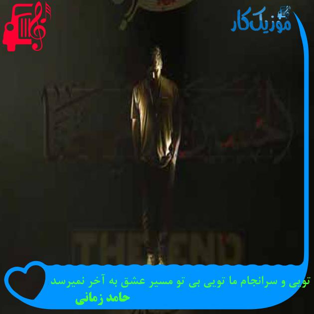 آهنگ آغاز ما تویی و سرانجام ما تویی بی تو مسیر عشق به آخر نمیرسد از حامد زمانی + متن ترانه آهنگ آغاز ما تویی و سرانجام ما تویی بی تو مسیر عشق به آخر نمیرسد از حامد زمانی + متن ترانه