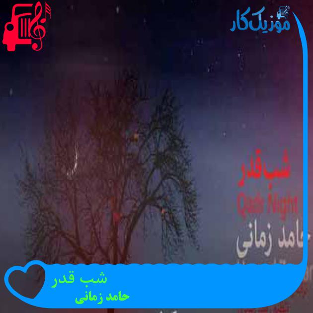 آهنگ شب قدر از حامد زمانی + متن ترانه آهنگ شب قدر از حامد زمانی + متن ترانه