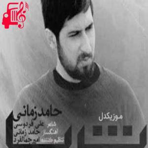 کاور آهنگ همه میدونن ایرونی کم آوردن تو کارش نیست از حامد زمانی اثر حامد زمانی